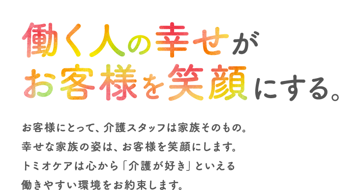 働く人の幸せがお客様を笑顔にする。
