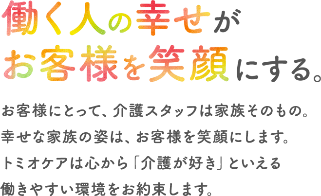 働く人の幸せがお客様を笑顔にする。