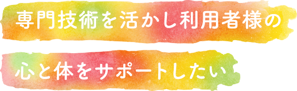 機能訓練指導員 トミオケア インタビュー